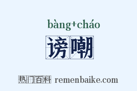 谤嘲是什么意思的图片
